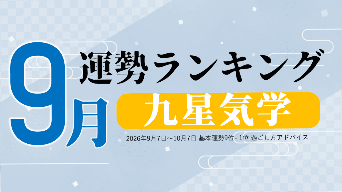 九星気学で占う9月の運勢、3位「八白土星」、2位「二黒土星」、1位「九紫火星」。占いメディアのziredがランキングを発表