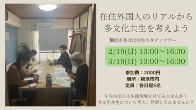 横浜市多文化共生スタディツアー 「在住外国人のリアルから多文化共生を考えよう」を 2/19(日)・3/19(日)に開催！