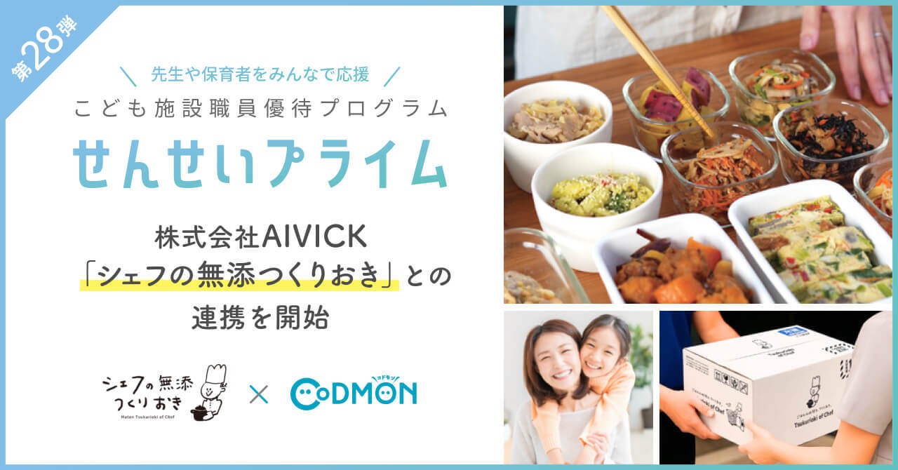 「せんせいプライム」第28弾　「シェフの無添つくりおき」と連携を開始
