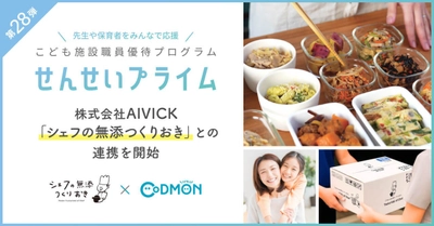 「せんせいプライム」第28弾　「シェフの無添つくりおき」と連携を開始