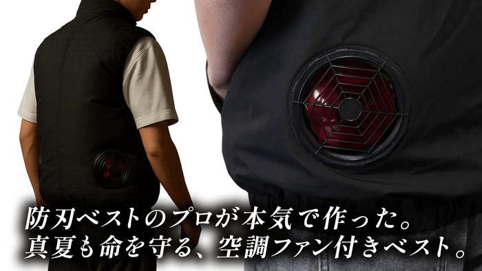 空調ファン付き防刃ベスト