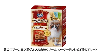 トッピング使用にも適したひと箱で 3つの味を楽しめるねこ用フード 『銀のスプーン三ツ星グルメお魚味クリーム  シーフードレシピ3種のアソート』　 2020年9月14日 全国にて新発売