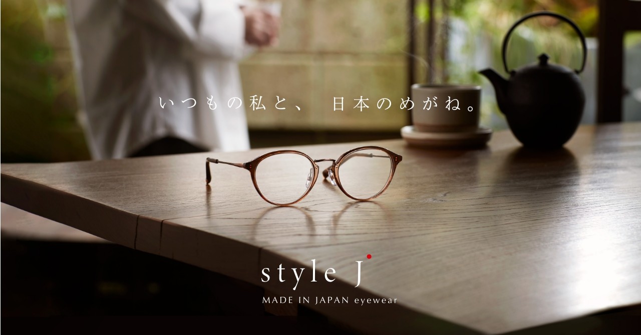 デザインではなく「掛け心地」から逆算した
鯖江の最高峰技術を日常に纏う
眼鏡フレーム「style J」を6月19日(金)に発売