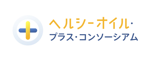 ヘルシーオイル・プラス・コンソーシアム