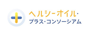 ヘルシーオイル・プラス・コンソーシアム