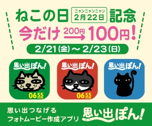 “猫の日”記念半額セール