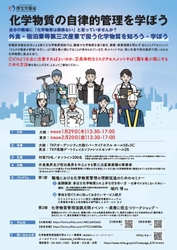 厚生労働省主催 令和7年度リスクコミュニケーション　 「化学物質の自律的管理を学ぼうセミナー」の開催について