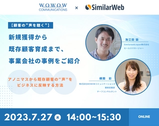 WOWOWコミュニケーションズ、 SimilarWeb Japan株式会社様との共催セミナー 『【顧客の“声を聴く”】新規獲得から既存顧客育成まで、 事業会社の事例をご紹介～アノニマスから既存顧客の“声”を ビジネスに反映する方法～』を開催