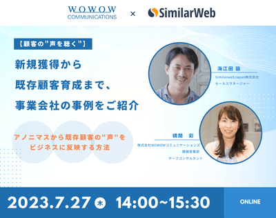 『【顧客の“声を聴く”】新規獲得から既存顧客育成まで、事業会社の事例をご紹介~アノニマスから既存顧客の“声”をビジネスに反映する方法~』