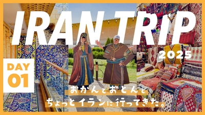 DAY1/到着初日からイランの方々の温かい歓迎に大驚愕！