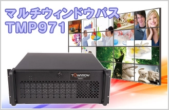 【新製品】東和エンジニアリングが4Kコンテンツ対応『マルチウィンドウパス TMP971』を販売開始。複数の映像を自由自在に表示可能！