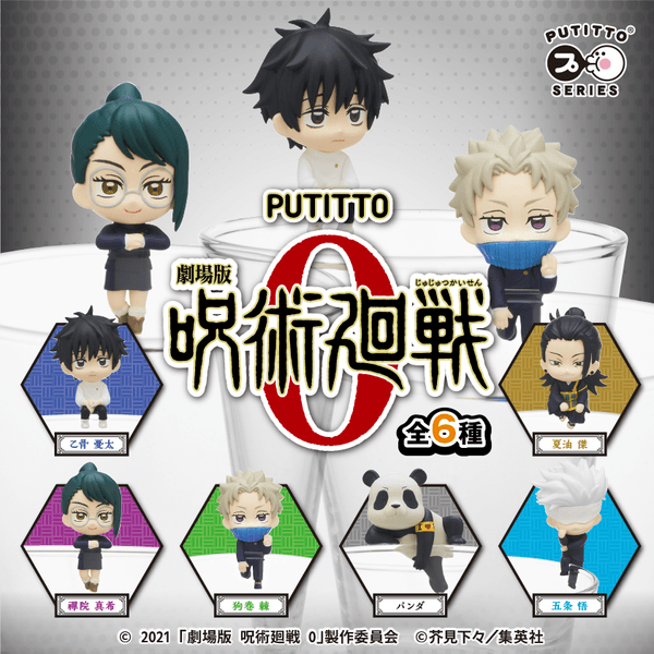 PUTITTO 劇場版 呪術廻戦 0