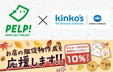 キンコーズ 大判ポスター印刷サービスで 再生紙「PELP！PAPER」の取り扱いをスタート ~ 販促商材10%割引キャンペーンも開催 ～