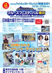 有楽町 交通会館で5年ぶりに開催！ 世界の船会社が集まる日本最大級イベント 「クルーズフェスティバル東京2024」開催