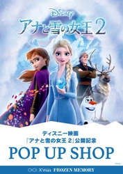 ディズニー映画『アナと雪の女王2』公開記念 POP UP SHOP 新宿マルイ アネックス・有楽町、なんば、博多マルイにて 11/3（日・祝）より期間限定で順次オープン！