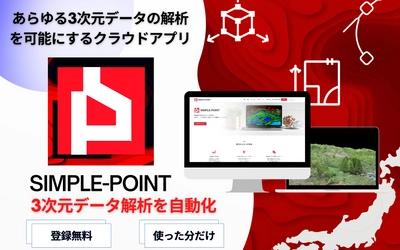 APEX、点群・三次元データを解析するクラウド解析プラットフォームの提供を開始