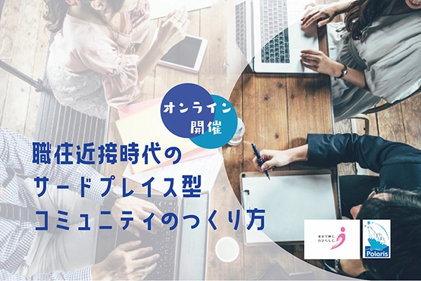 サードプレイス型コミュニティの必要性と運営のコツを 解説するオンライン講座を開催！