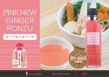 岩下の新生姜ポン酢 新登場！ 『PINK NEW GINGER PONZU』 11月11日「岩下の新生姜の日」に合わせて発売