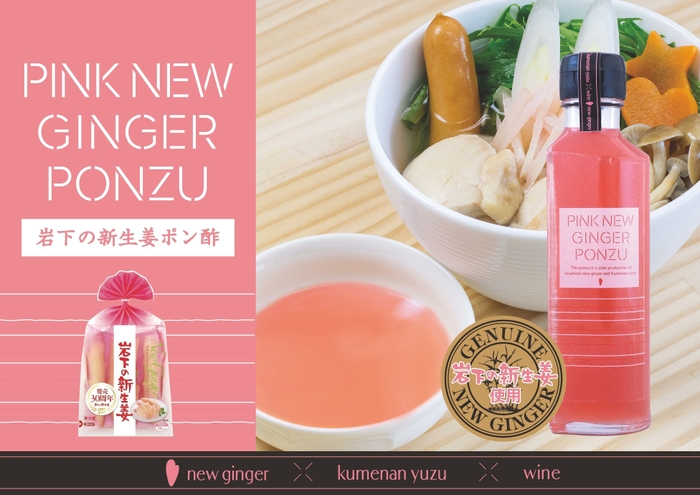 『PINK NEW GINGER PONZU(岩下の新生姜ポン酢)』