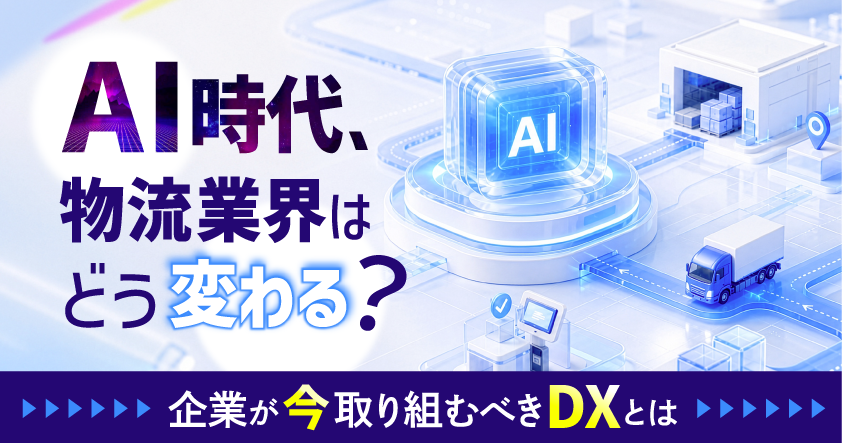 「AI時代、物流業界はどう変わる?」物流・運送会社が今取り組むべきDXを解説 9月17日無料ウェビナー開催