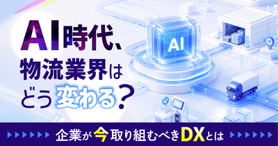 AI時代、物流業界はどう変わる？～企業が今取り組むべきDXとは～ 9月17日(木) 