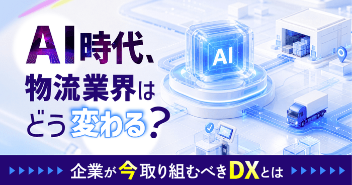AI時代、物流業界はどう変わる？～企業が今取り組むべきDXとは～ 9月17日(木) 