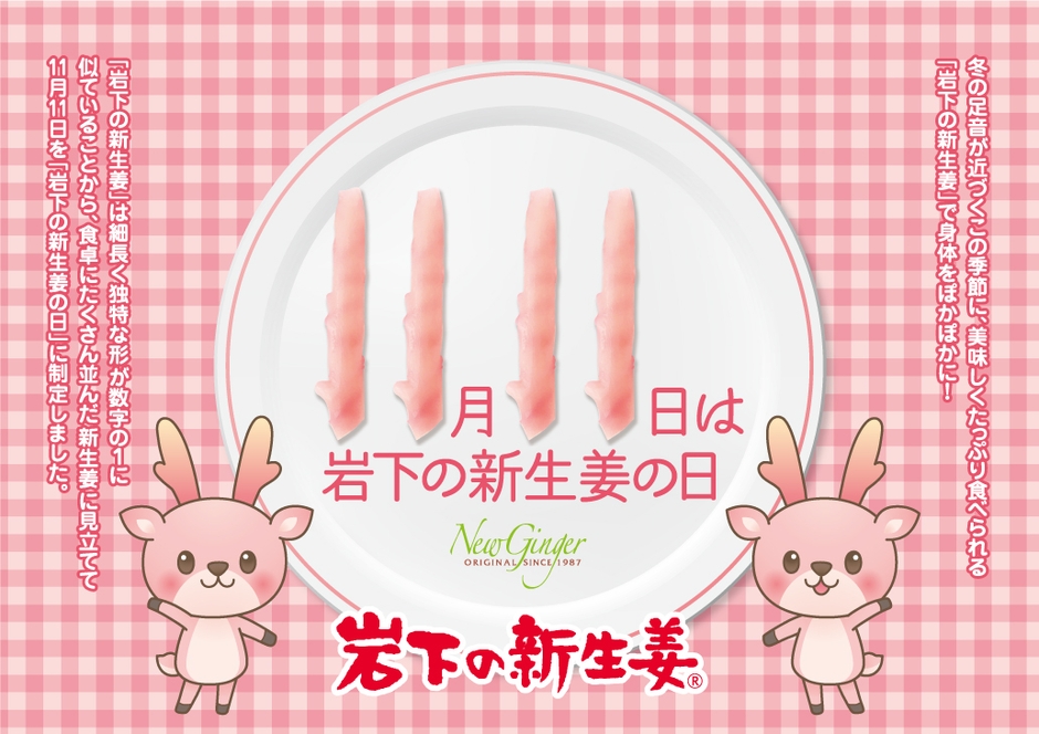 11月11日は岩下の新生姜の日