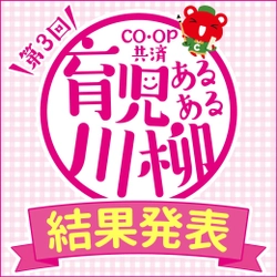 第3回「ＣＯ・ＯＰ共済 育児あるある川柳」結果発表　 応募総数38,738作品の中から入賞32句を一挙公開！