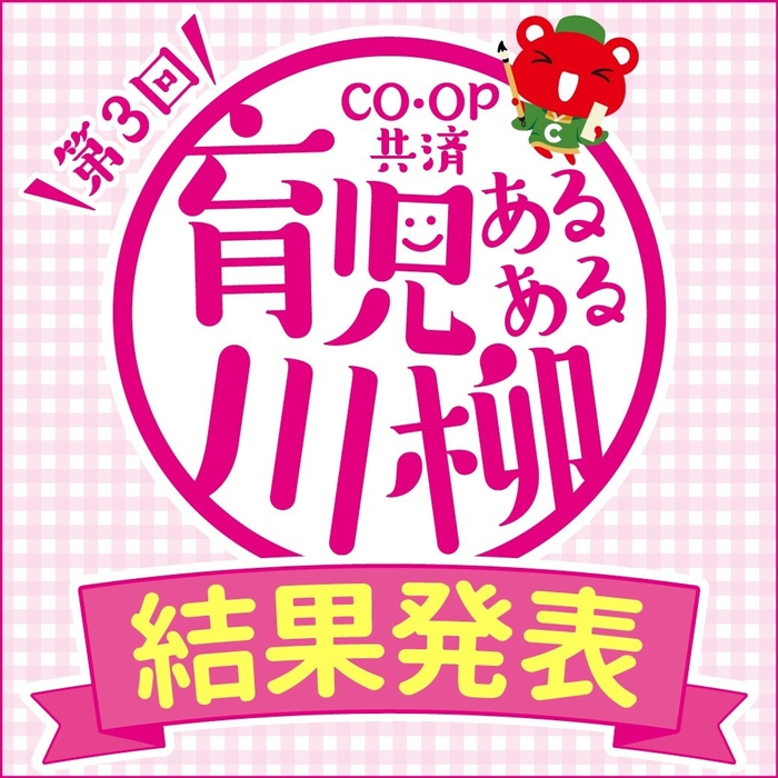 第3回「ＣＯ・ＯＰ共済 育児あるある川柳」結果発表