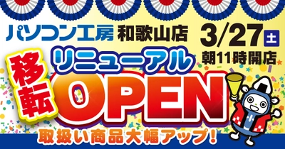 パソコン工房 和歌山店が取り扱い商品を拡大して 3月27日（土）移転リニューアルオープン！