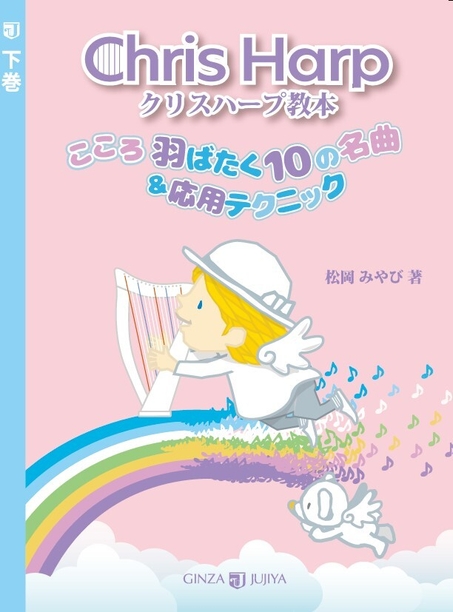 ▲「クリスハープ教本＜下巻＞」3&#44;960円(税込)　銀座十字屋出版