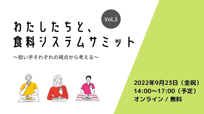 わたしたちと、食料システムサミット サムネイル