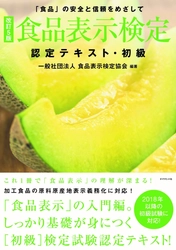 合格者5万人突破へ『食品表示検定試験』11月25日(日)開催　 検定試験のお申し込みは8月20日から9月28日まで