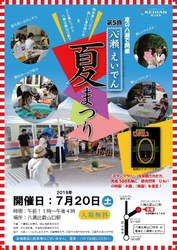 ～レトロな駅舎と自然の中で楽しい夏の思い出を～ 第5回「八瀬えいでん夏まつり」を開催します