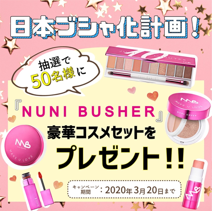 フォロー＆リツイートorいいね！で「NUNI BUSHER」フルセットを50名様にプレゼント！