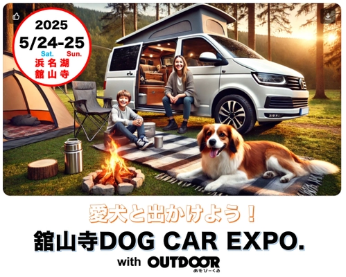 愛犬と一緒に楽しめる 『舘山寺ドッグカーEXPO with OUTDOOR あそびーくる』 2025年5月24日(土)～25日(日)開催！