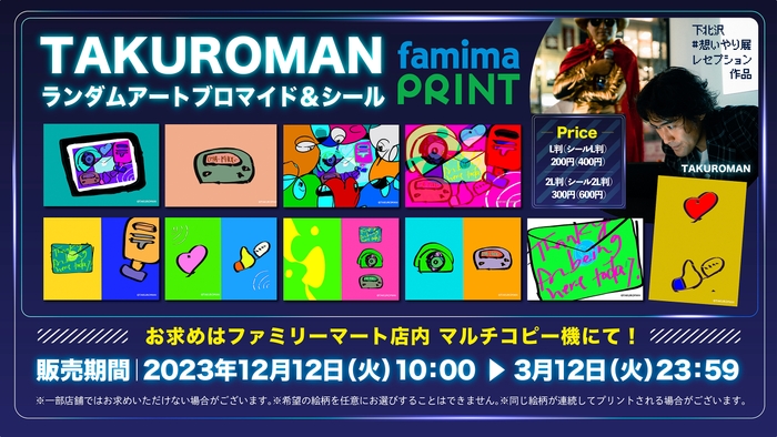 TAKUROMAN「ファミマプリント」ランダム式サムネイル