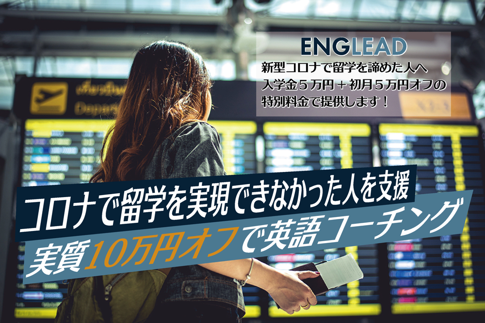 【留学生支援キャンペーン】イングリードがコロナで留学を実現できなかった方を支援します