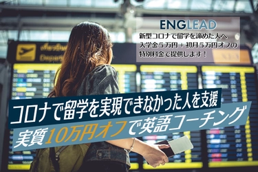 【留学生支援キャンペーン】イングリードがコロナで留学を実現できなかった方を支援します