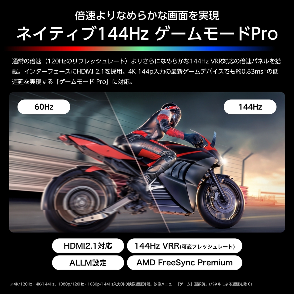 ネイティブ144Hz ゲームモードPro