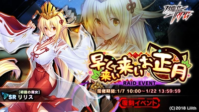 『対魔忍RPG』にて復刻レイドイベント「早く来い来いお正月」が開催！