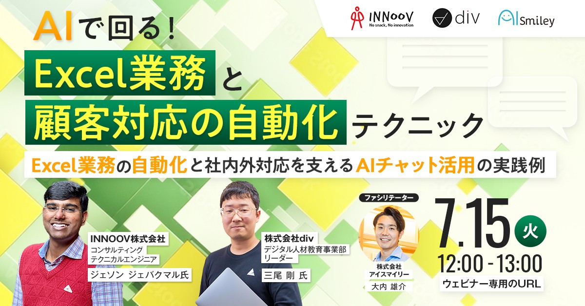 【7/15開催ウェビナー】AIで回る！Excel業務と顧客対応の自動化テクニック~Excel業務の自動化と社内外対応を支えるAIチャット活用の実践例~