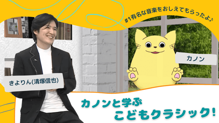 カノンと学ぶこどもクラシック~きよりんとすごい音楽家~