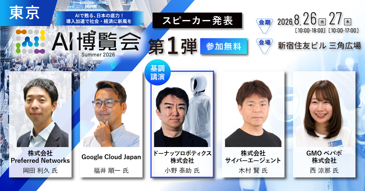 「AI博覧会 Summer 2026」カンファレンス第1弾スピーカーを発表！二足歩行ヒューマノイドのドーナッツロボティクス、国産LLM「PLaMo」のPreferred Networksが登壇