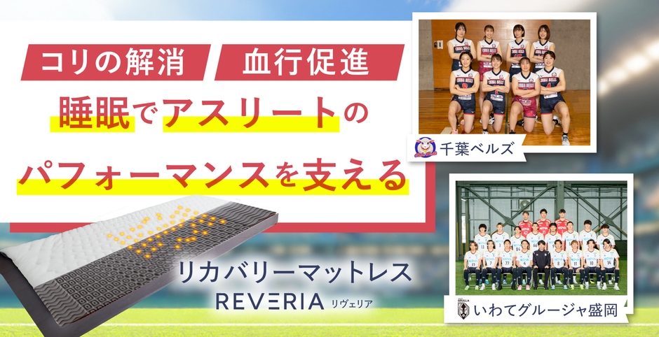 REVERIAマットレスが睡眠でアスリートのパフォーマンスを支える