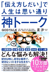発売から16日で3刷、3万3,000部突破！ 新刊『神トーーク「伝え方しだい」で人生は思い通り』