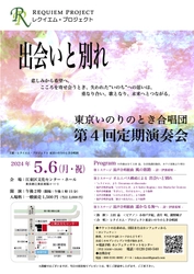 不安な日々が続く今こそ、かけがえのない 「いのちと平和の歌」を！　『レクイエム・プロジェクト 東京いのりのとき合唱団第4回定期演奏会』開催