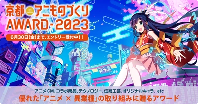 日本唯一のアニメ×異業種コラボ表彰イベント 「アニものづくりアワード2023」開催決定！ 9月「京まふ」にて、アニメCM、デザイン、 インターナショナル、地方創生など計7部門　 5月12日(金)よりエントリー受付開始！