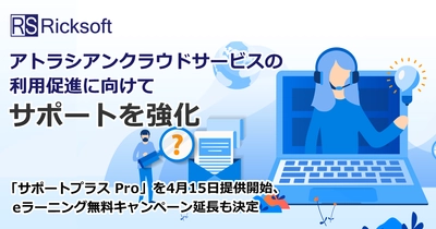 リックソフト アトラシアンクラウドサービスの 利用促進に向けてサポートを強化　 「サポートプラス Pro」を4月15日提供開始　 eラーニング無料キャンペーン延長も決定