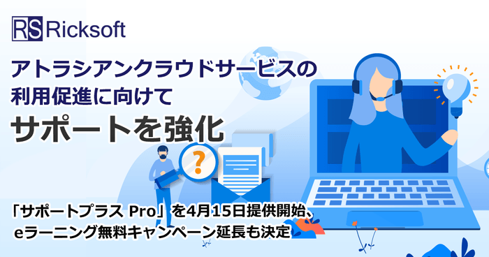 アトラシアンクラウドサービスの利用促進に向けてサポートを強化